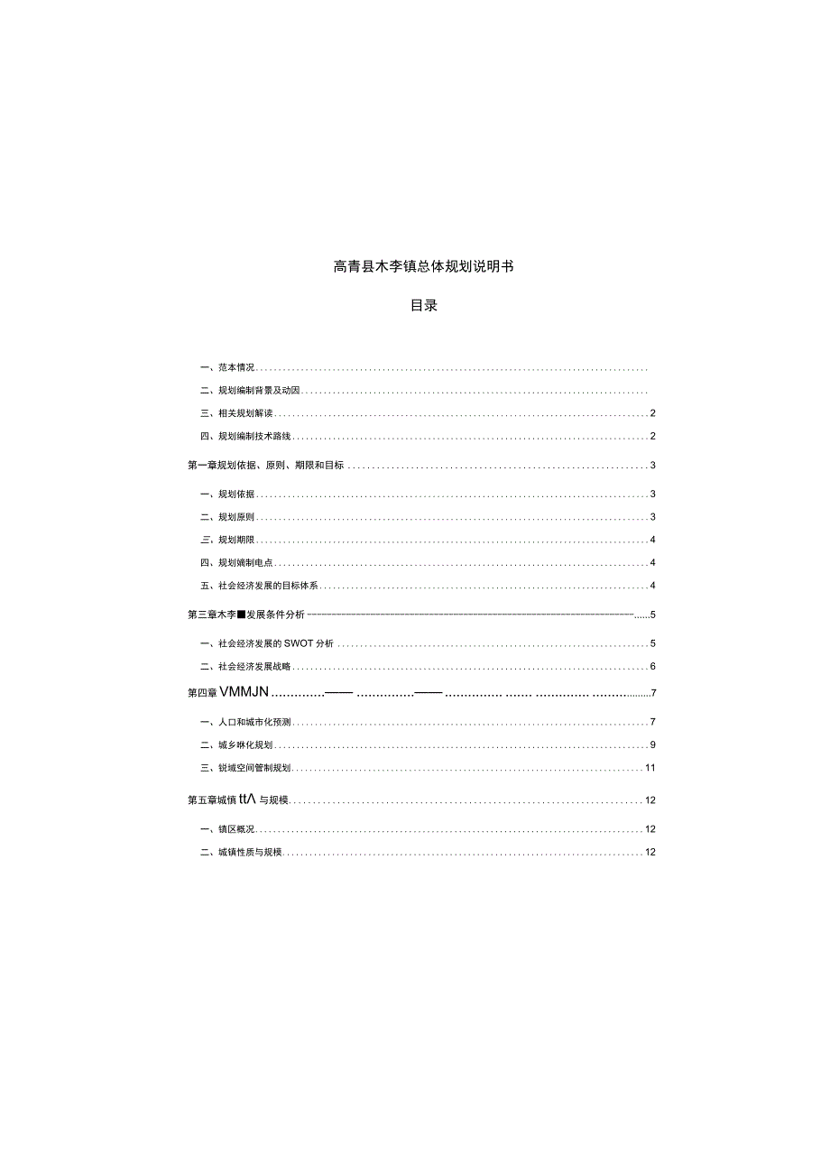高青县木李镇总体规划说明书目录.docx_第2页