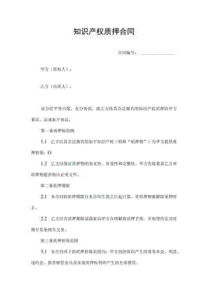 知识产权质押合同协议.docx