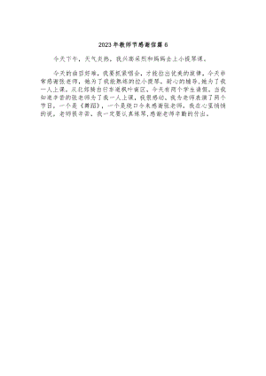 2023年教师节感谢信 篇6.docx