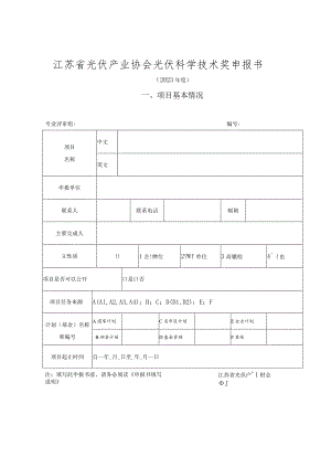 江苏省光伏产业协会光伏科学技术奖申报书.docx