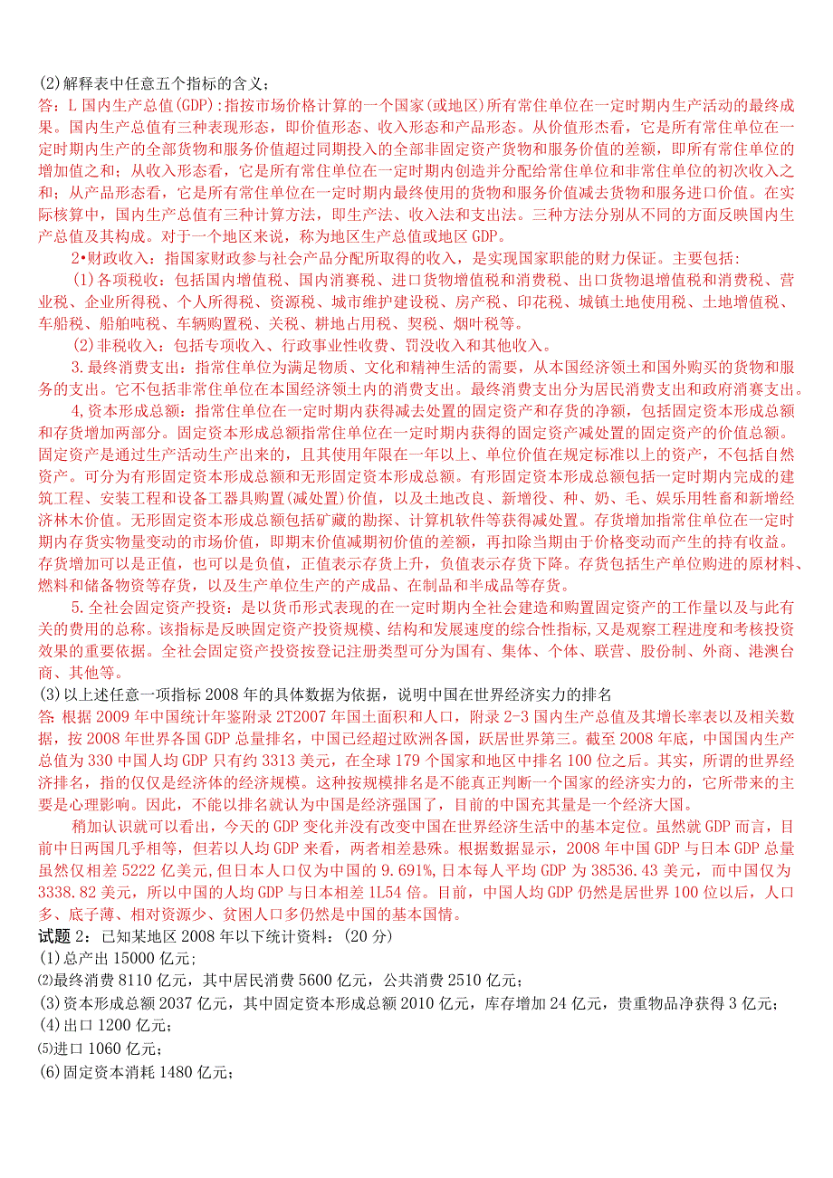 国开电大本科《国民经济核算》在线形考(第一至四次形考任务)试题及答案.docx_第3页