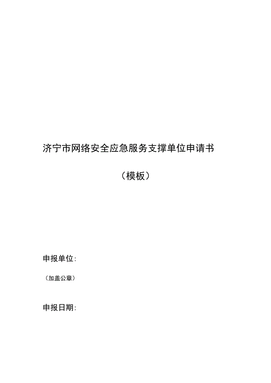 济宁市网络安全应急服务支撑单位申请书模板.docx_第1页