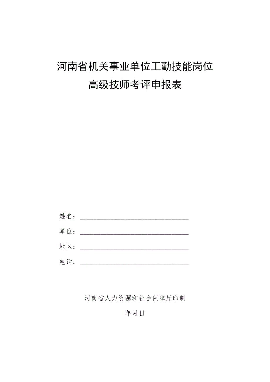 河南省机关事业单位工勤技能岗位高级技师考评申报表.docx_第1页