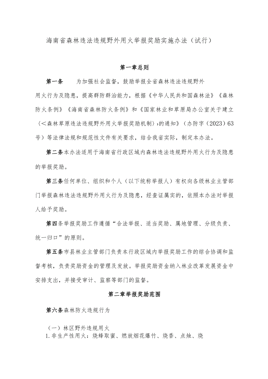 海南省森林违法违规野外用火举报奖励实施办法(试行)-全文及附表.docx_第1页