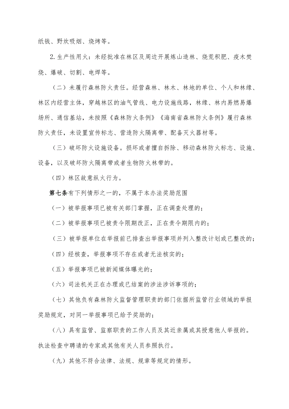 海南省森林违法违规野外用火举报奖励实施办法(试行)-全文及附表.docx_第2页