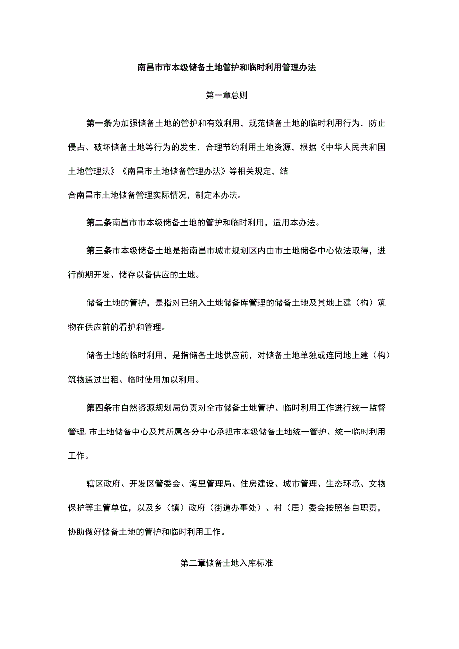 南昌市市本级储备土地管护和临时利用管理办法.docx_第1页