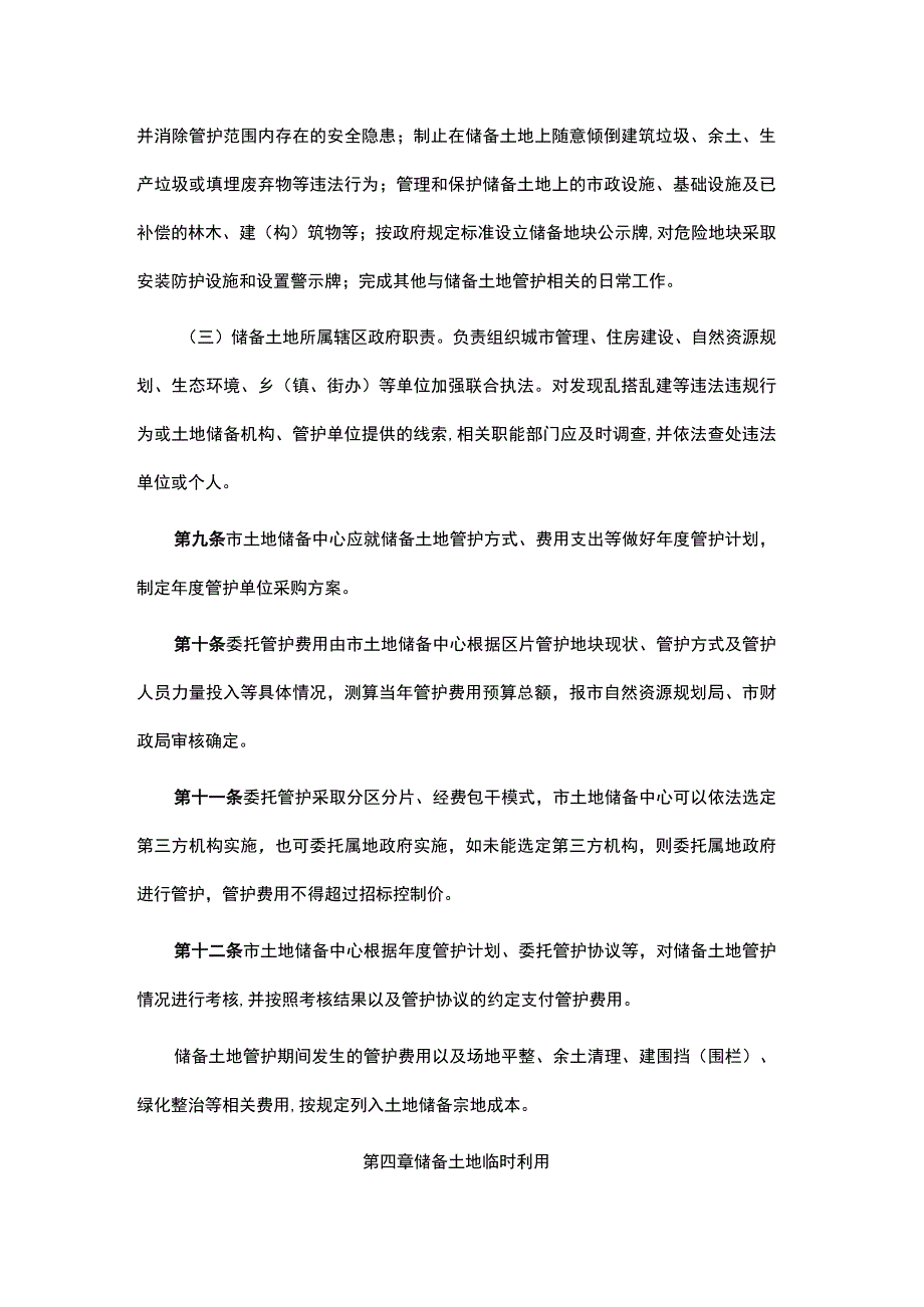 南昌市市本级储备土地管护和临时利用管理办法.docx_第3页