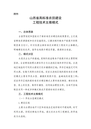 山西省高标准农田建设工程技术主推模式.docx