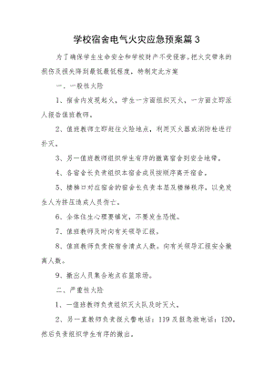 学校宿舍电气火灾应急预案篇3.docx