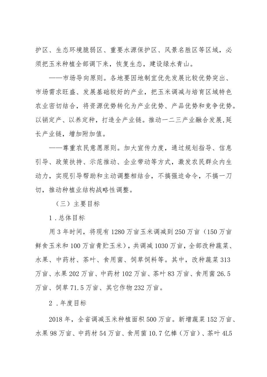 贵州省调减玉米种植三年行动方案2018—2020年.docx_第2页