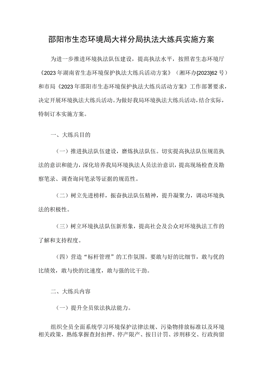 邵阳市生态环境局大祥分局执法大练兵实施方案.docx_第1页