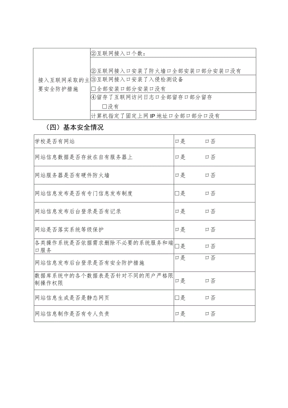 河南省中等职业学校网络信息安全情况调查表.docx_第2页