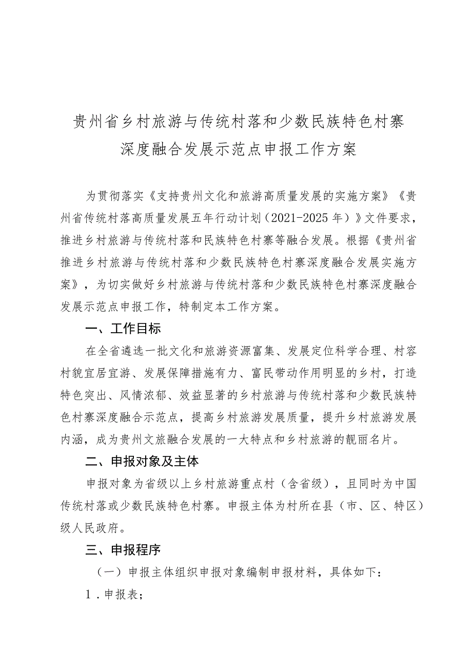 贵州省乡村旅游与传统村落和少数民族特色村寨深度融合发展示范点申报工作方案.docx_第1页