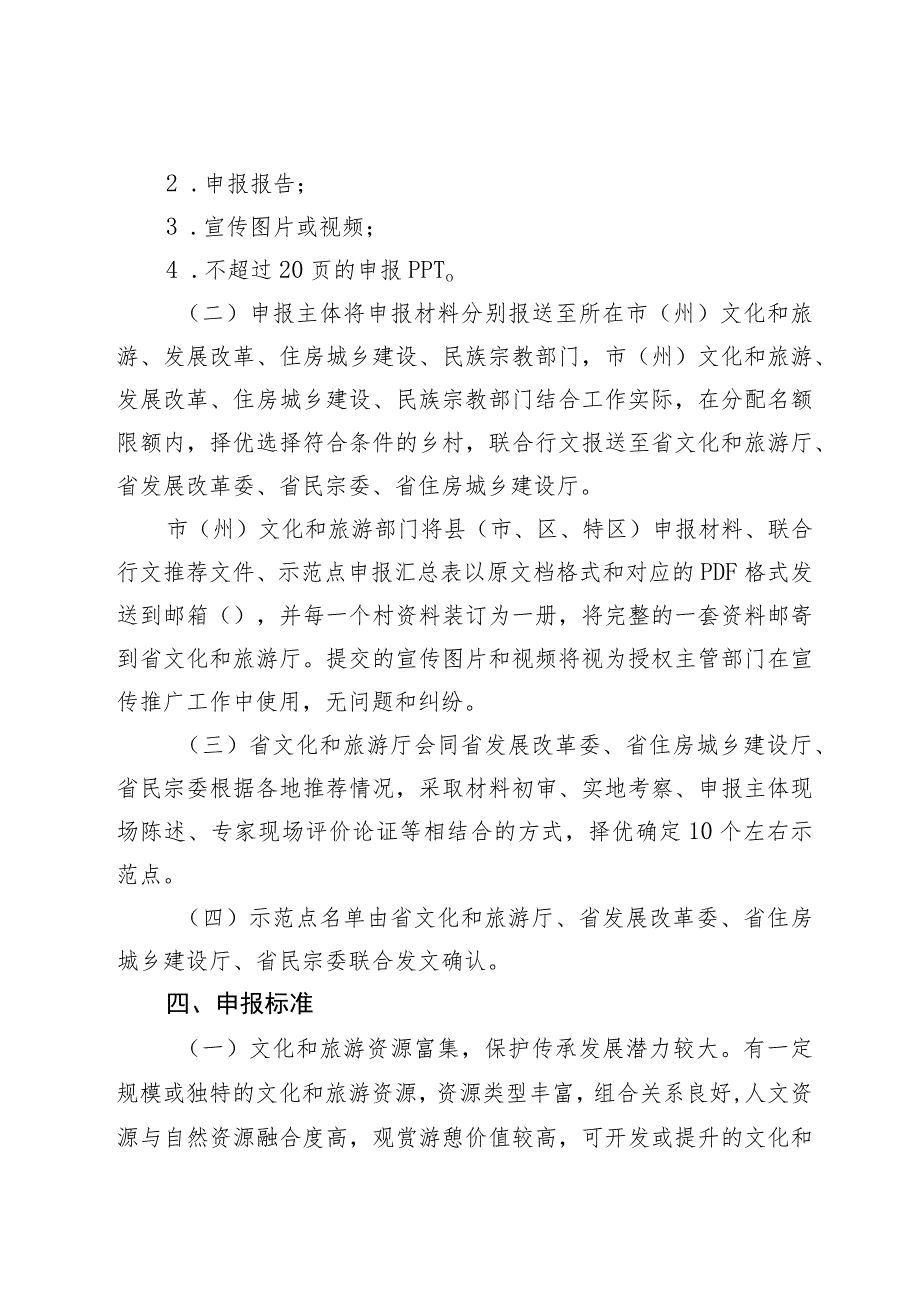 贵州省乡村旅游与传统村落和少数民族特色村寨深度融合发展示范点申报工作方案.docx_第2页