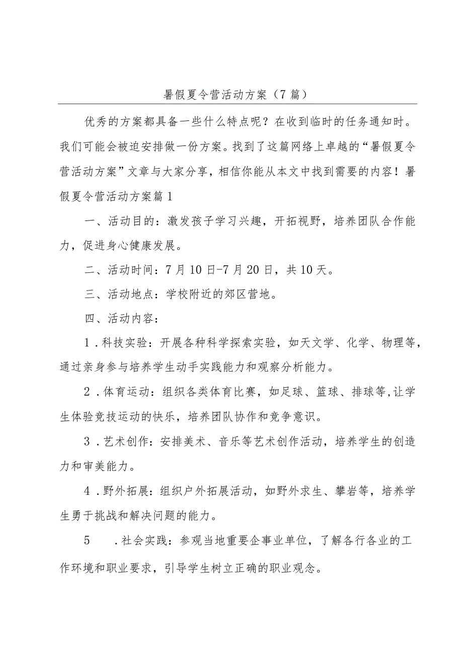 暑假夏令营活动方案(7篇).docx_第1页