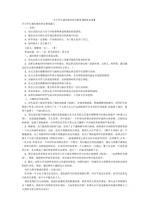 中小学生诚信教育班会教案【精选8篇】.docx