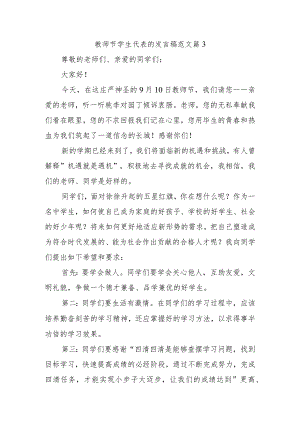 教师节学生代表的发言稿范文篇3.docx