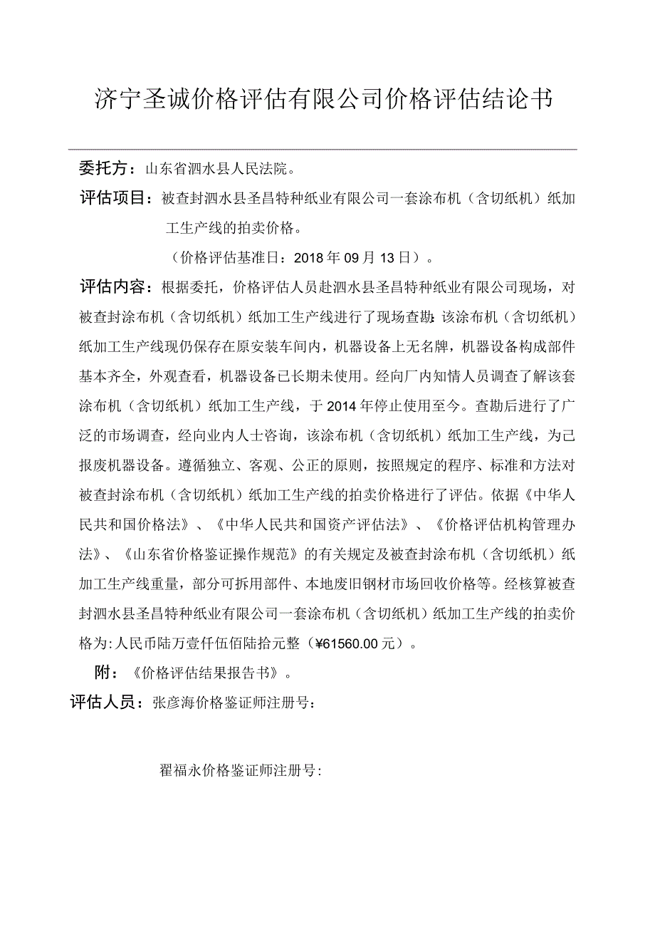 济宁圣诚价格评估有限公司价格评估结论书.docx_第1页