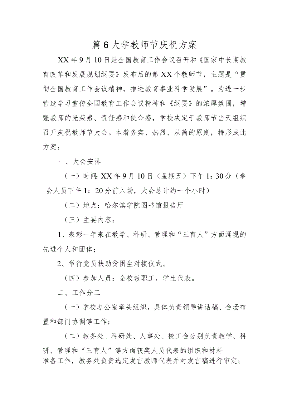 篇6大学教师节庆祝方案.docx_第1页