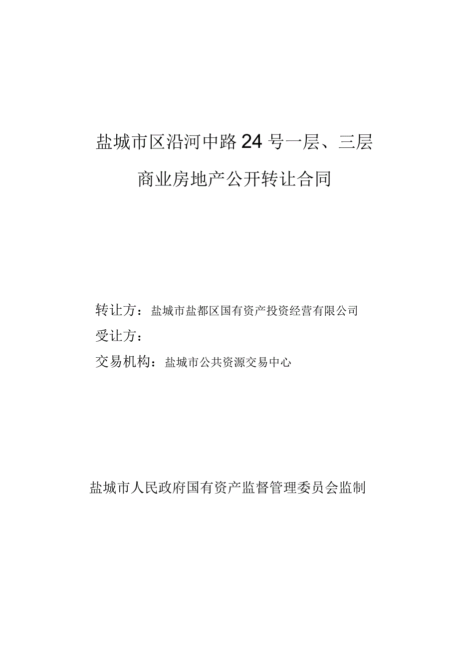 盐城市区沿河中路24号一层、三层商业房地产公开转让合同.docx_第1页