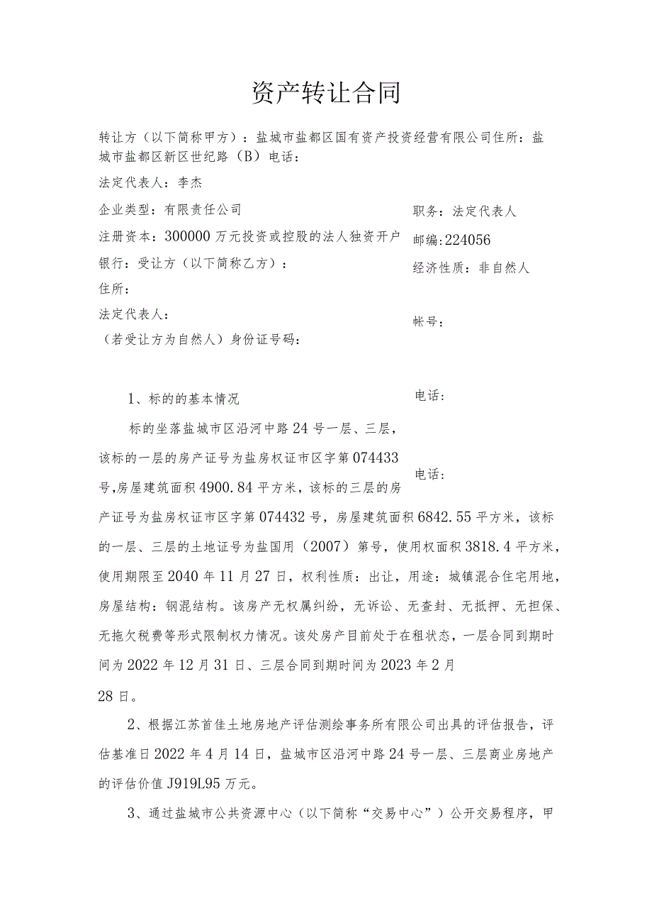 盐城市区沿河中路24号一层、三层商业房地产公开转让合同.docx_第2页