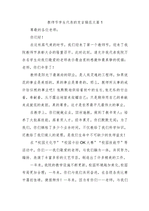 教师节学生代表的发言稿范文篇1.docx