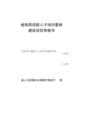 省级高技能人才培训基地建设项目申报书.docx