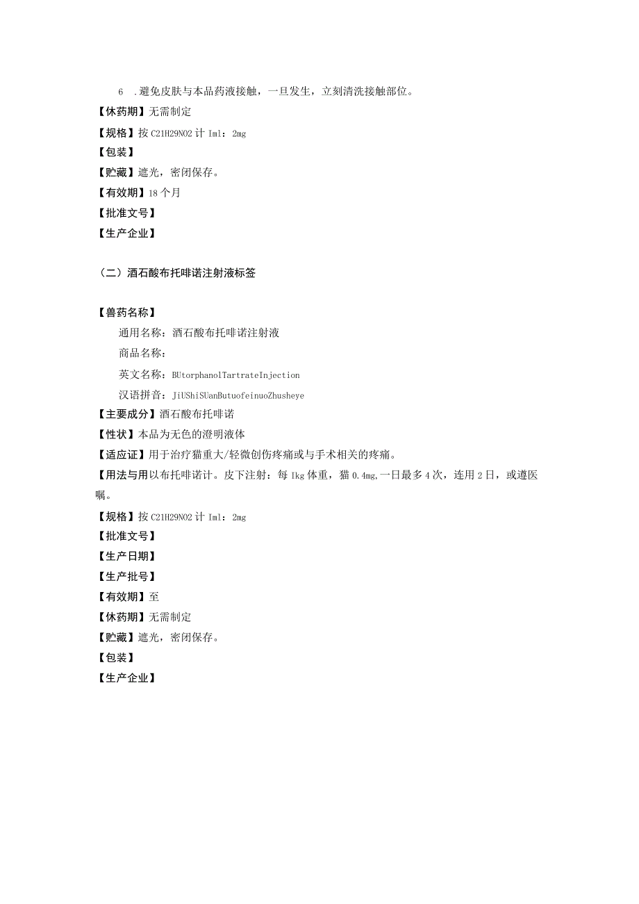 2023《酒石酸布托啡诺注射液》说明书和标签.docx_第2页