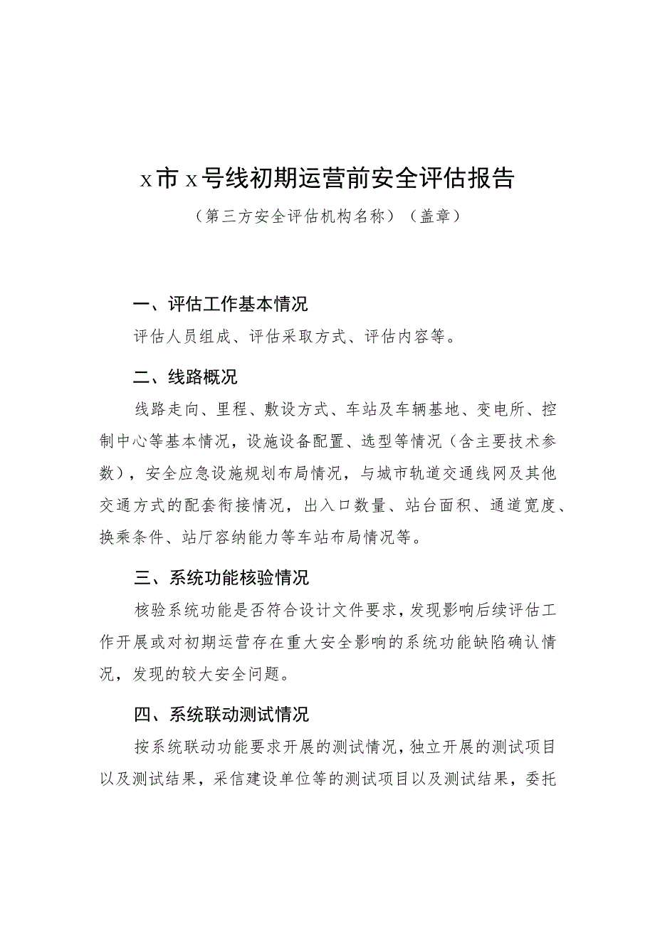 ×市×号线初期、正式运营前、轨道交通运营期间安全评估报告.docx_第1页