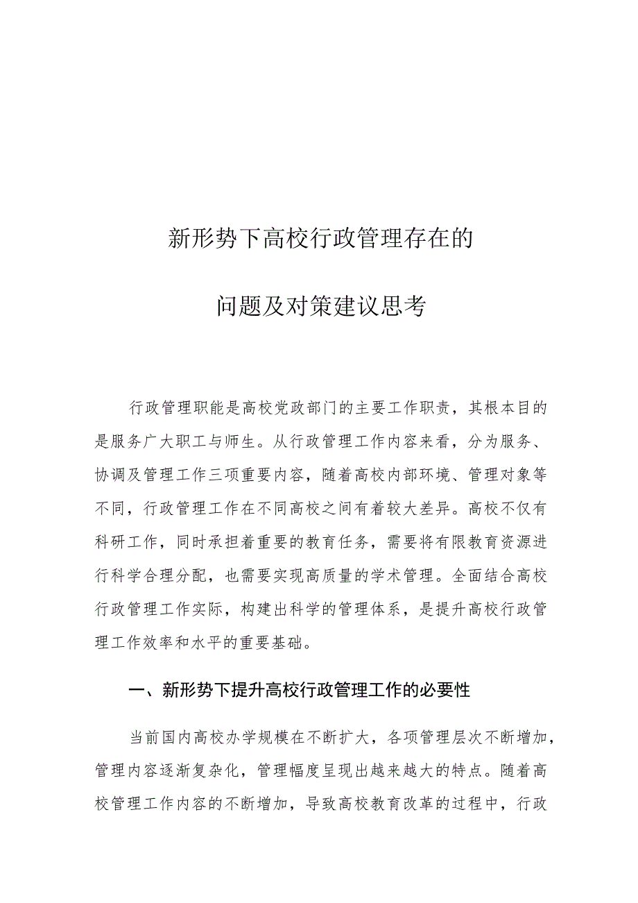 新形势下高校行政管理存在的问题及对策建议思考.docx_第1页