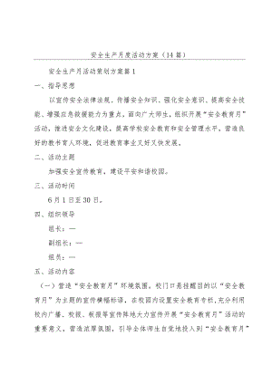 安全生产月度活动方案（14篇）.docx