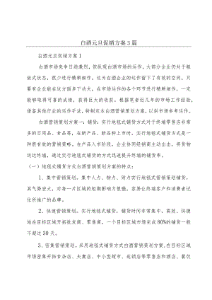 白酒元旦促销方案3篇.docx