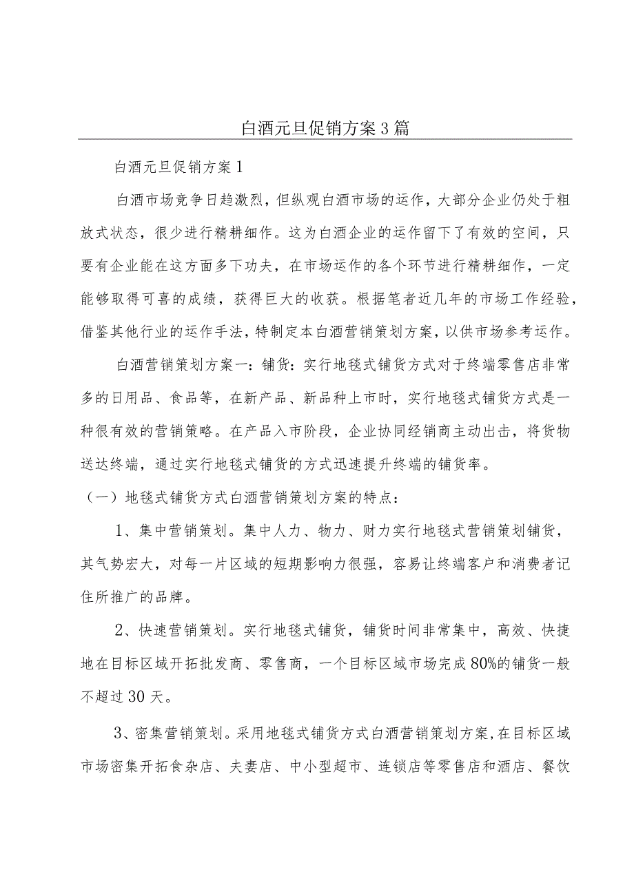 白酒元旦促销方案3篇.docx_第1页