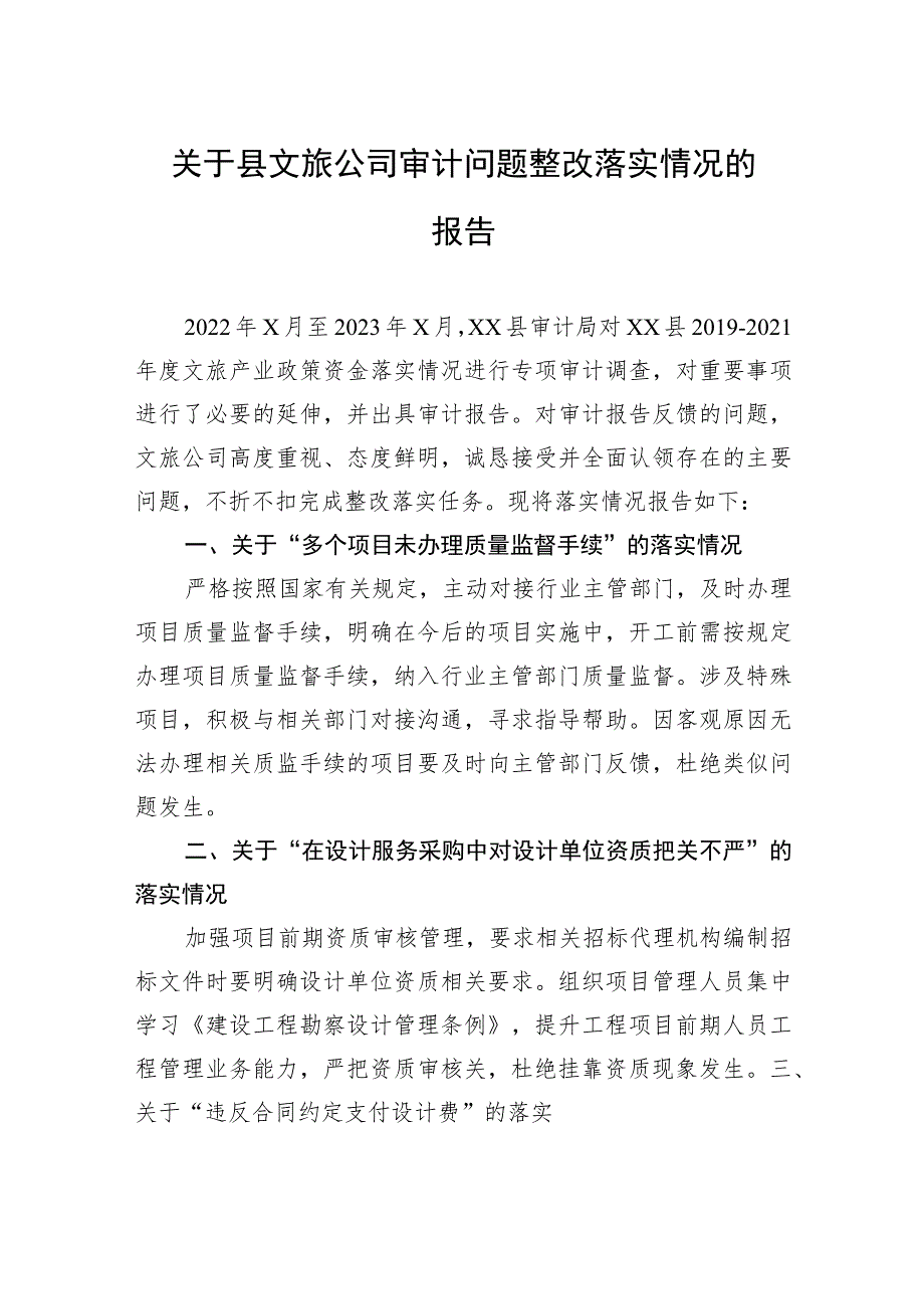 关于县文旅公司审计问题整改落实情况的报告.docx_第1页