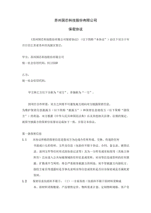 苏州国芯科技股份有限公司保密协议.docx