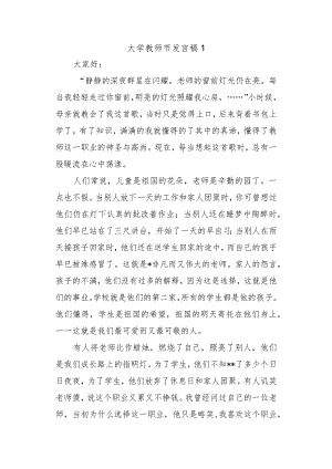 大学教师节发言稿1.docx