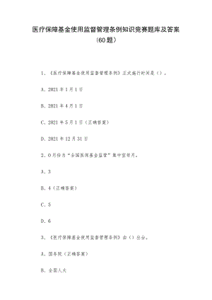 医疗保障基金使用监督管理条例知识竞赛题库及答案（60题）.docx