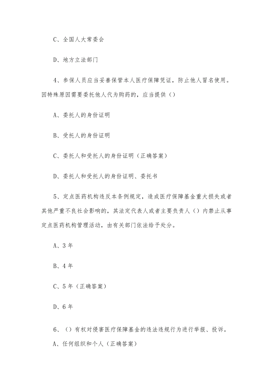 医疗保障基金使用监督管理条例知识竞赛题库及答案（60题）.docx_第2页