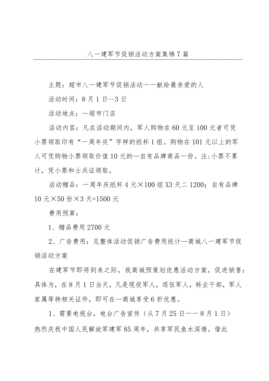 八一建军节促销活动方案集锦7篇.docx_第1页