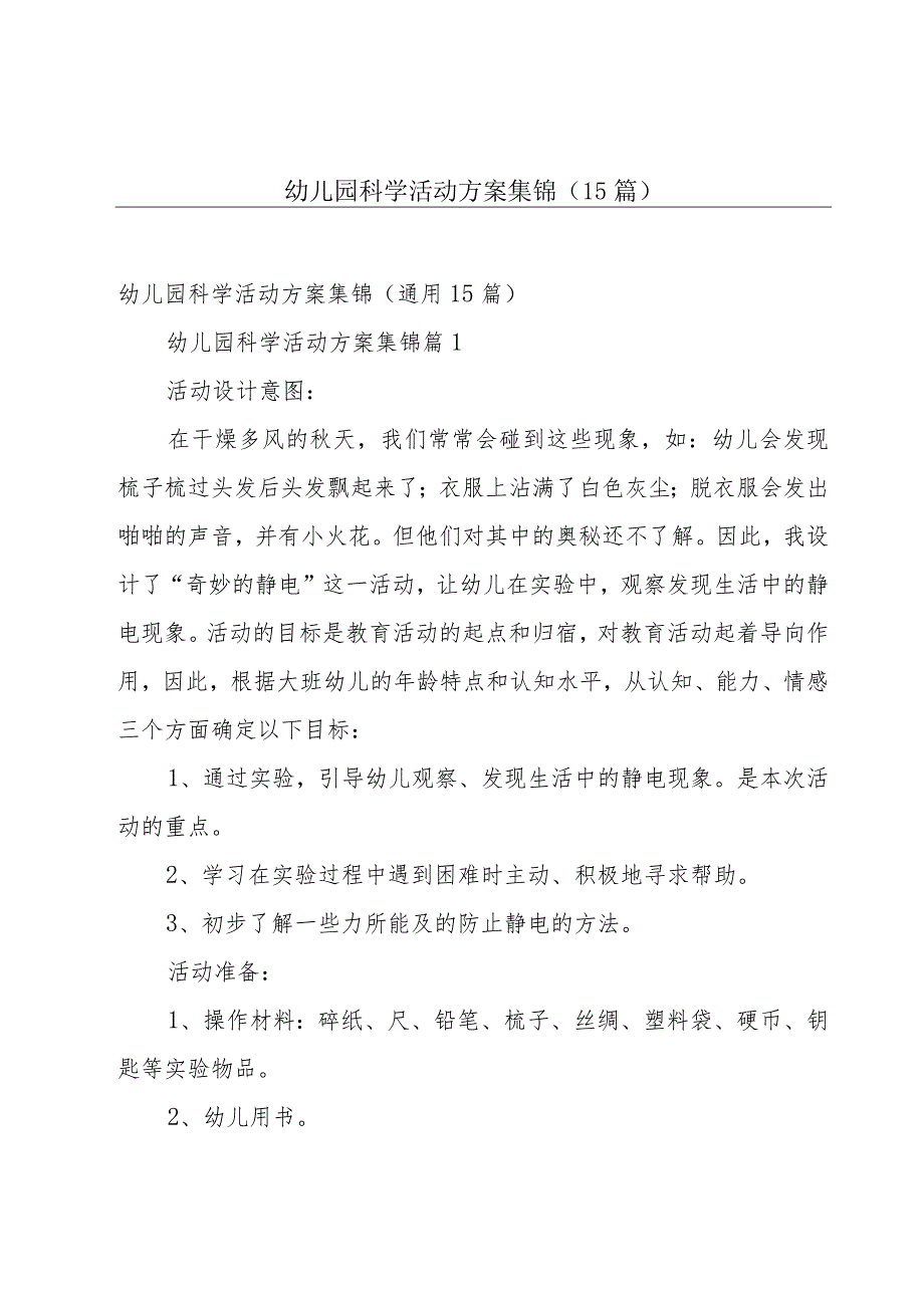 幼儿园科学活动方案集锦（15篇）.docx_第1页