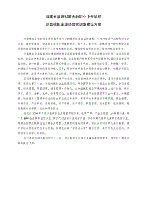 福建省福州财政金融职业中专学校沙盘模拟企业经营实训室建设方案.docx