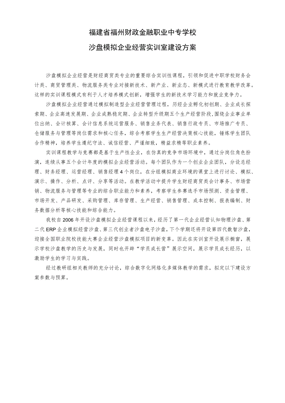 福建省福州财政金融职业中专学校沙盘模拟企业经营实训室建设方案.docx_第1页