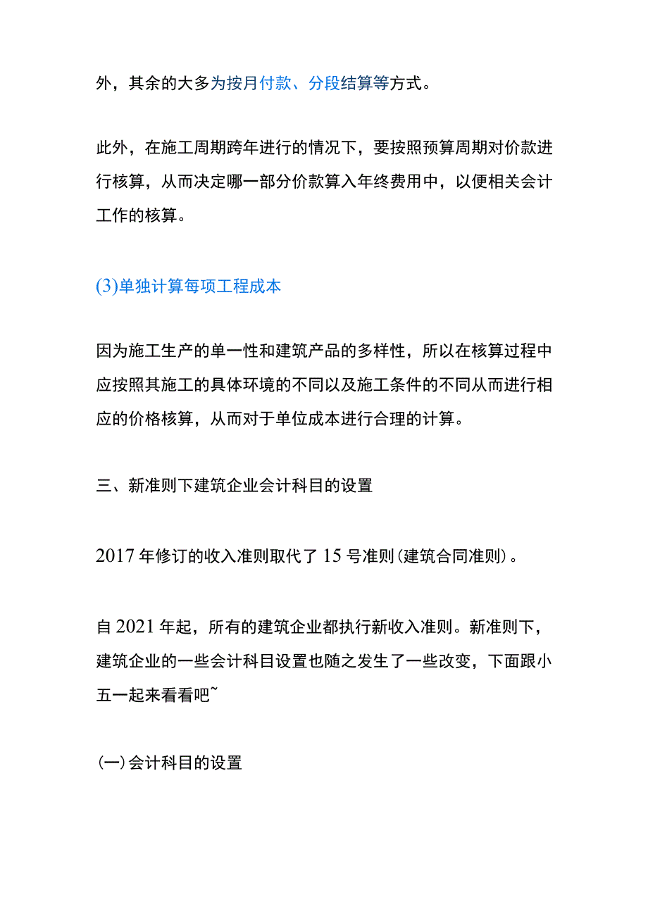 建筑行业会计特点和新准则下会计科目的设置.docx_第3页