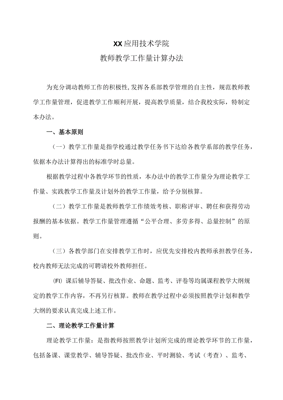 XX应用技术学院教师教学工作量计算办法.docx_第1页