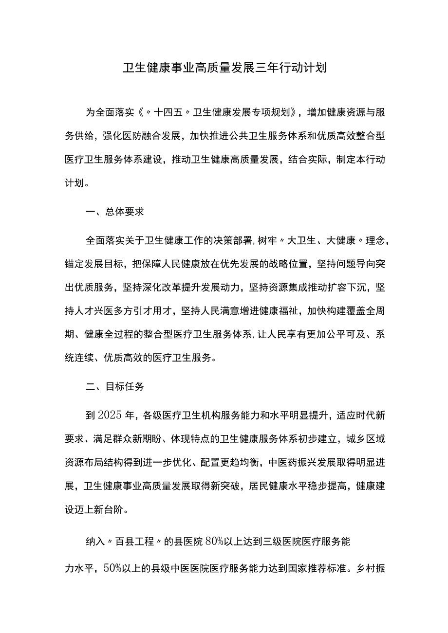 卫生健康事业高质量发展三年行动计划.docx_第1页