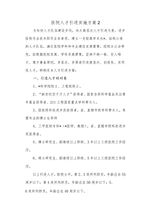 医院人才引进实施方案 2.docx