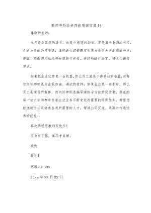 教师节写给老师的感谢信 篇14.docx