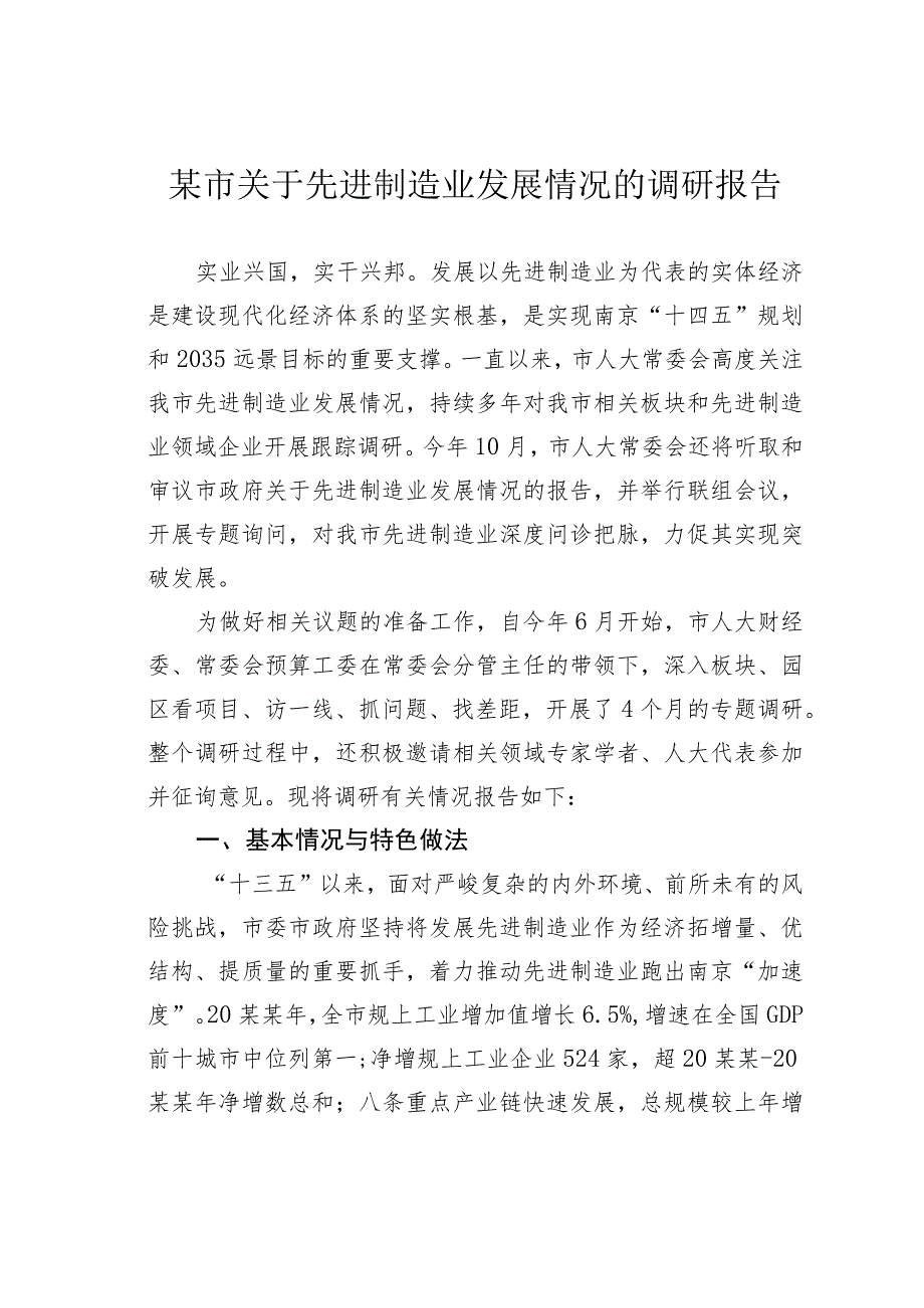 某市关于先进制造业发展情况的调研报告.docx_第1页