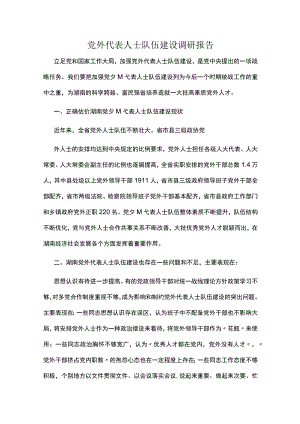 党外代表人士队伍建设调研报告调研报告.docx