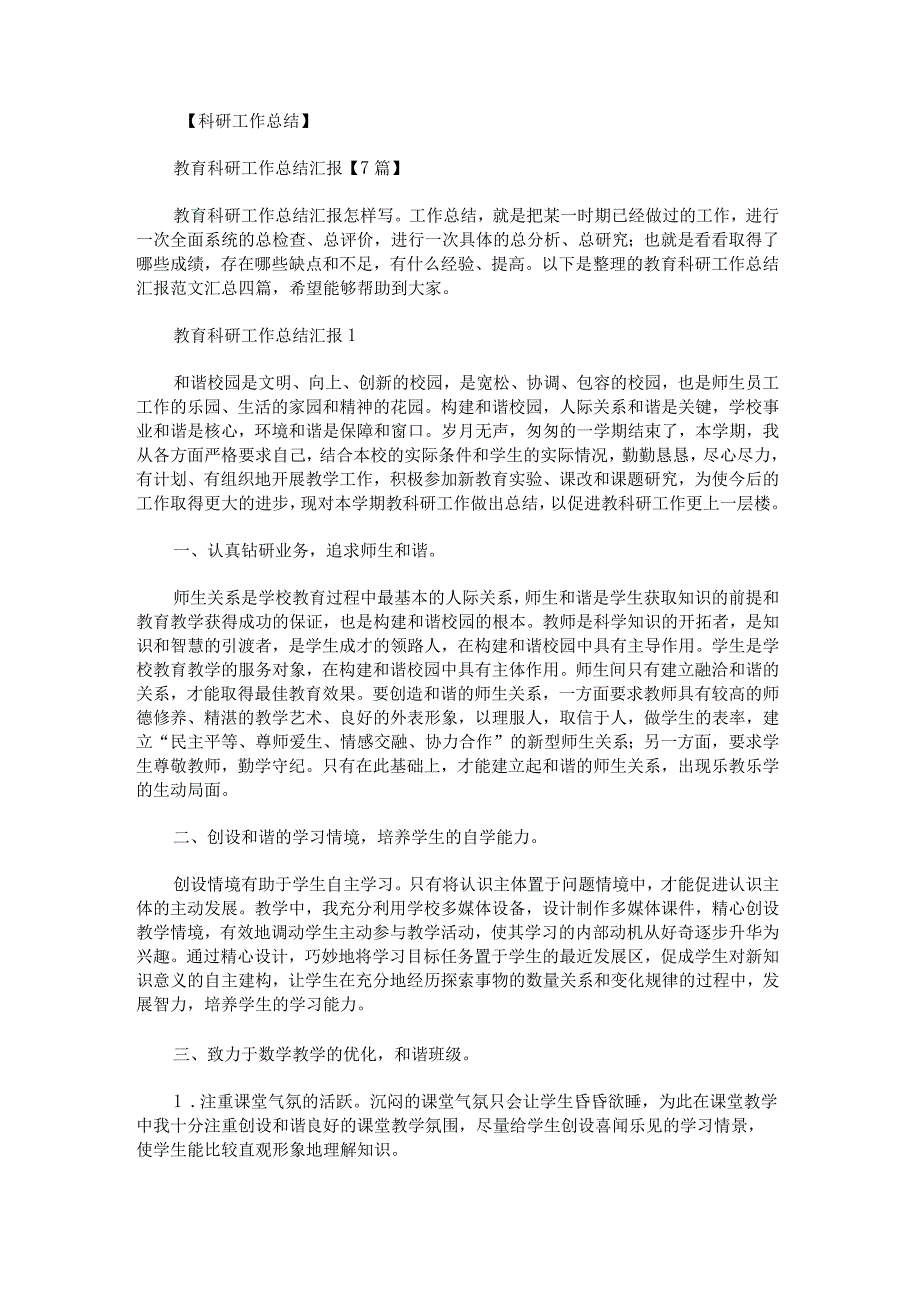 教育科研工作总结汇报范文汇总.docx_第1页